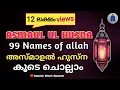 Download Lagu അസ്മാഉൽ ഹുസ്ന കൂടെ ചൊല്ലാം | asma ul husna | 99 names of allah | asma ul husna malayalam |
