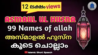 Download അസ്മാഉൽ ഹുസ്ന കൂടെ ചൊല്ലാം | asma ul husna | 99 names of allah | asma ul husna malayalam | MP3