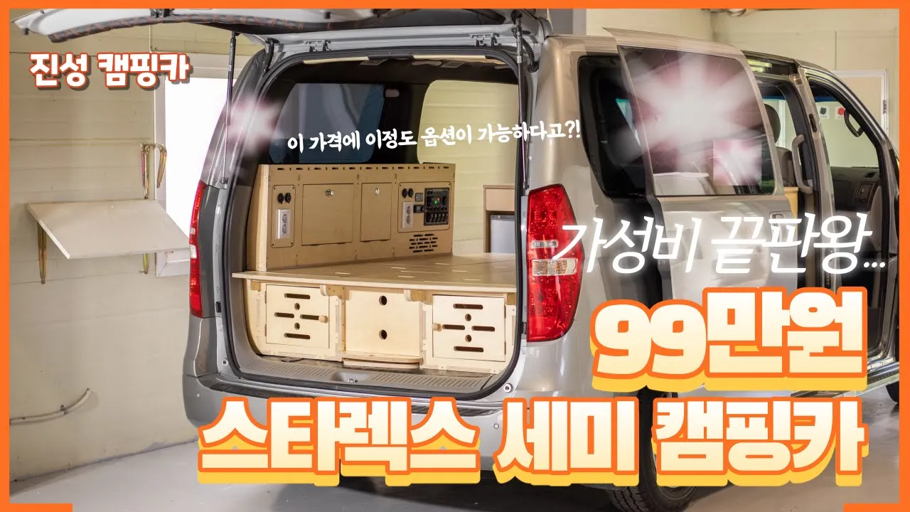 직접 보면 계약 100% 침상키트가 99만원? 가성비 끝판왕 스타렉스 세미 캠핑카개조 [진성캠핑카] サムネイル