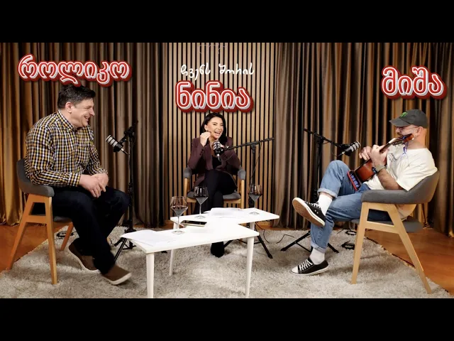 მესამე ეპიზოდი - შაირები & ცინკვესები - მიშა ცინცაძის სტუმრობა