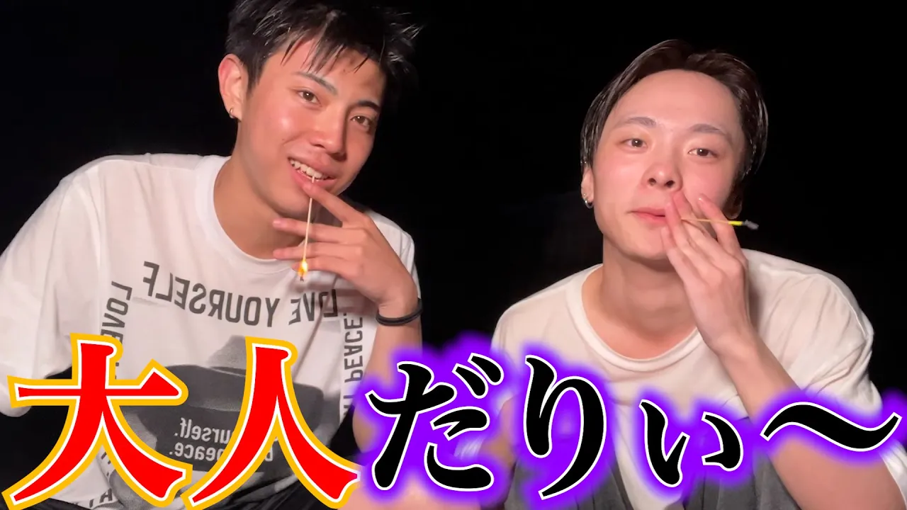 大人だし、手持ち花火ではしゃぐ。そんなことないよね❓
