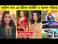 Aisha Khan Lifestyle 2024 Aisha Khan New Natok