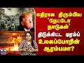 Lagu Trump | Greenland | US | NATO | எதிராக திரும்பிய `நேட்டோ நாடுகள்’ - உலகப்போரின் ஆரம்பமா?