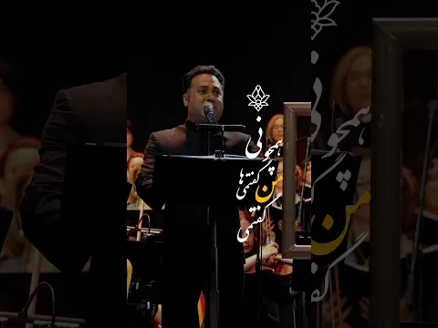همچو نی من گفتنیها گفتمی (آرش فولادوند و وحید تاج)