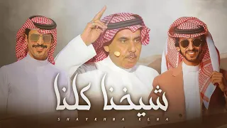 فهد بن فصلا و جفران بن هضبان شيخنا كلنا كلمات سلطان بن وسام الي مايدجر على طاريك مافيه خير 