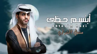 ابتسم حظي وجابك وابتدى معه الهوى مشعل الشراري 