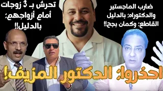 بالدليل مهران ضارب الماجستير والدكتوراه ومتحرش بثلاثة زوجات ومحامي الشبح يتبرء منه 