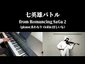 ロマサガ2 - 七英雄バトル / Encounter with the Seven Heroes (Piano & Violin Cover)