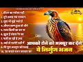 Download Lagu आपको रोने को मजबूर कर देंगे ये निर्गुण भजन| Nirgun Bhajan |  निर्गुण भजन | Latest Nirgun Bhajan 2025