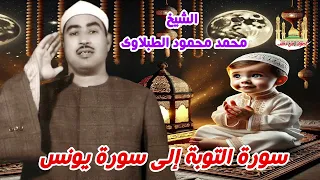 الشيخ محمد محمود الطبلاوي سورة التوبة إلى سورة يونس 