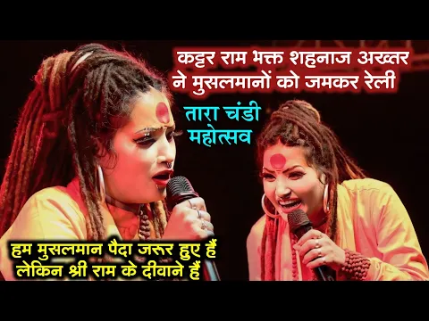 Download MP3 Bhagwa Rang | shahnaz akhtar stage show | tarachandi dham mahostav 2024 | कट्टर राम भक्त शहनाज अख्तर