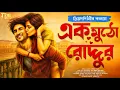 Lagu এক দুষ্টু মিষ্টি প্রেমের গল্প | এক মুঠো রোদ্দুর : প্রিয়দর্শিনী | ভালোবাসার গল্প | Kumarjit Saheli 💖