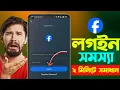 Facebook Login Problem facebook login fb login problem facebook id login problem