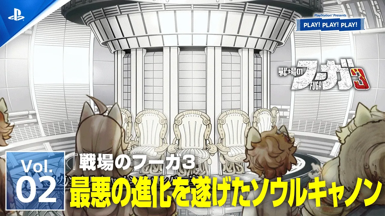 『戦場のフーガ3』Vol.2 ❘ PLAY! PLAY! PLAY!