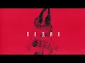 Гапочка / Gapochka -  Подих ("Необхідна" 2019)