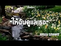 ให้ฉันดูแลเธอ|แหนม รณเดช(เนื้อเพลง)🎧🎶