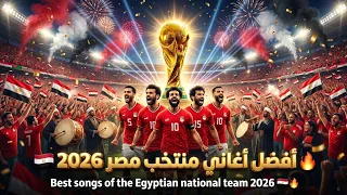 أفضل مجموعة أغاني منتخب مصر            أقوى أغاني المنتخب المصري قبل كأس العالم   ميدلي حماسي كامل دندنها