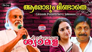 aarodum mindathe lyrical video song johnson gireesh puthenchery kj yesudas
