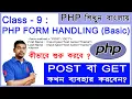 - HTML Forms and PHP Form Handling in Bengali Basic Level technospread Learn PHP in Bengali
