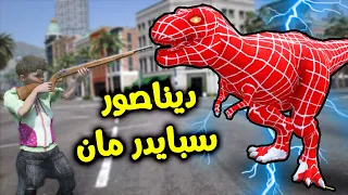ديناصور سبايدر مان المرعب !! || قراند 5