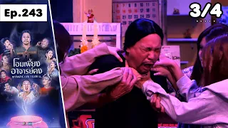โอมเพี้ยงอาจารย์คง | EP.243 สายสืบศพ | 29 ส.ค.69 [3/4]