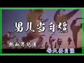 Download Lagu Nan Er Dan Zi Qiang - Wong Fei Hong (Jet Li) | 男兒當自強