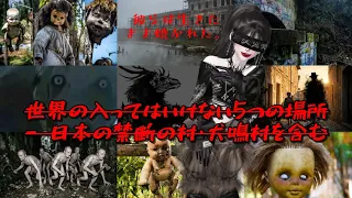 絶対に行ってはいけない…世界で最も呪われた場所5選