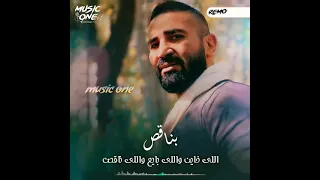 أغنيه أحمد سعد الجديده خساره                         دندنها