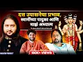 Lagu आपली स्वामी भक्ती कशी असावी? | Spiritual Swami Samartha Podcast | Sweet talks | Marathi Podcast