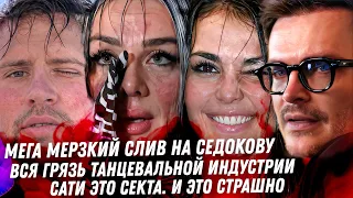 Мерзкий слив на Седокову. Секта Сати Казановой, скандал года Димы Кадета, вся грязь танцев