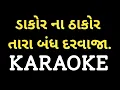 Download Lagu Dakor Na Thakor Tara Bandh Darvaja Khol Karaoke || ડાકોર ના ઠાકોર તારા બંધ દરવાજા ખોલ ||