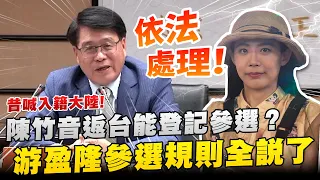 昔喊入籍大陸！陳竹音返台能登記參選？　游盈隆親曝規則：依法處理 @ChinaTimes