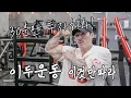 Lagu 알통 만드는 이두 운동 3가지 30분이면 된다! [하나만판다 시리즈]