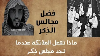 فضل مجالس الذ كر دندنها