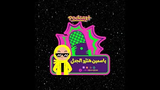 و من النهارده هدلعني هخرج معايا و متعني دندنها