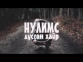 Lagu Татар -  Нулимс дуссан хайр HD үгтэй