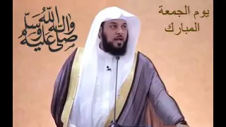 د العريفي فضائل يوم الجمعة   خير يوم طلعت فيه الشمس     دندنها