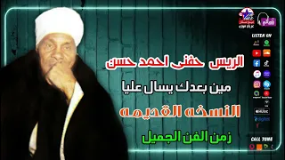 الريس حفنى احمد حسن   مين بعدك يسال عليا دندنها