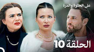مسلسل على الحلوة والمرة الحلقة 10 Ever After 
