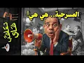 {تعاشب شاي}(2326) المسرحية.. هي هي!