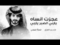 بدر العزي - عجزت انساه - ياربي الصبر ياربي - حصريا - 2026 