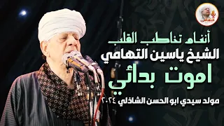 أنغام تخاطب القلب الشيخ ياسين التهامي اموت بدائي مولد سيدي ابو الحسن الشاذلي 2024 