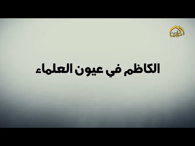⁣برنامج الكاظم في عيون العلماء (الحلقة الثانية)