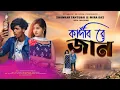 Download Lagu 💔 কাঁদবি রে জান 💔 Kandbi Re Jaan 🥺 || New Purulia Sad Song 2024|| SHANKAR TANTUBAI \u0026 MIRA DAS