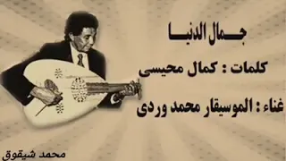 محمد وردي جمال الدنيا عود دندنها