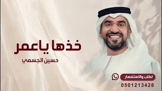 زفات        خذها ياعمر يانسل الكرام     خذها تراها غاليه   حسين الجسمي  حصريآ  قابله لتعديل دندنها