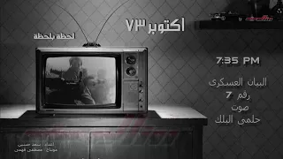البيان رقم   للقوات المسلحة المصرية يوم   أكتوبر      الساعة     مساءا  دندنها