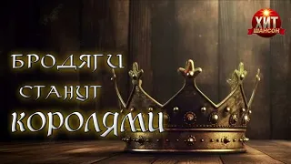 Бродяги Станут Королями