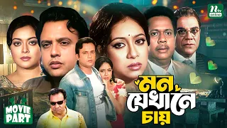 মন যেখানে চায় || Mon Jekhane Chay || Riaz || Shabnur || Sahara ||  Kabila || Bangla Movie Part