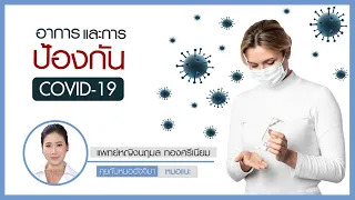  อาการของโรคโควิด-19 มีอะไรบ้าง และในผู้ที่มีอาการรุนแรงจะเกิดอะไรขึ้น 